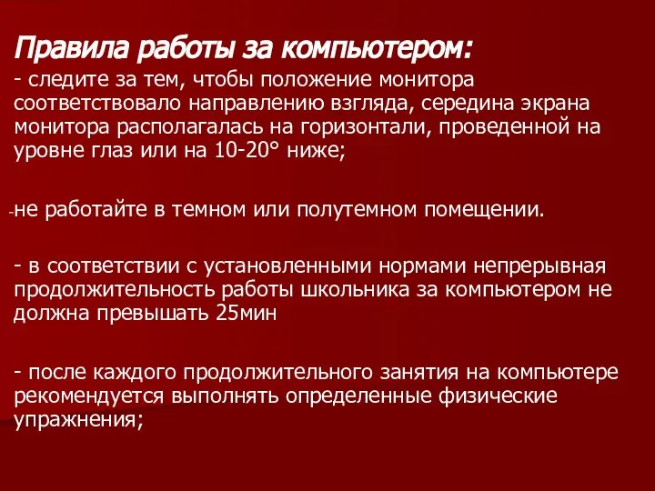 Правила работы за компьютером: - следите за тем, чтобы положение монитора