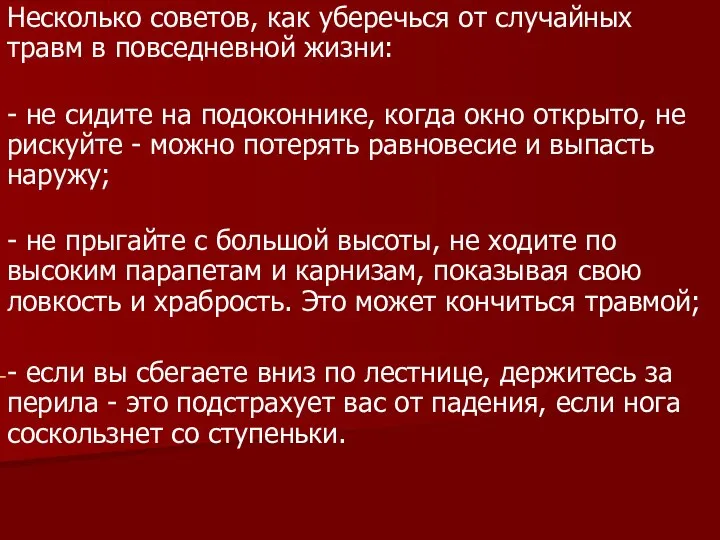 Несколько советов, как уберечься от случайных травм в повседневной жизни: -