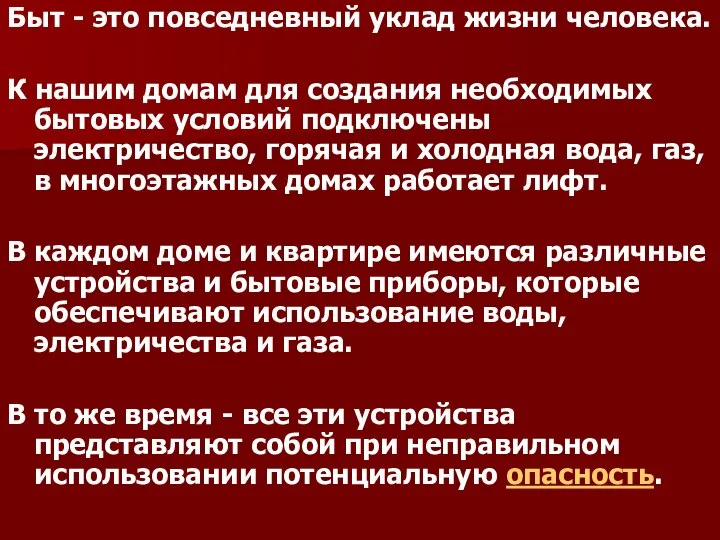 Быт - это повседневный уклад жизни человека. К нашим домам для