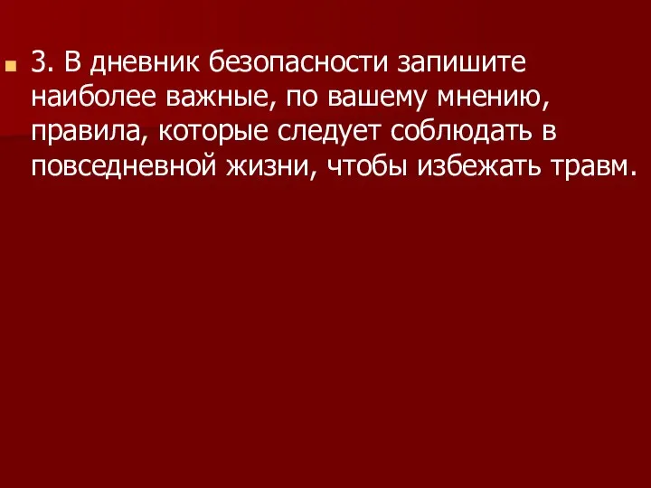 3. В дневник безопасности запишите наиболее важные, по вашему мнению, правила,