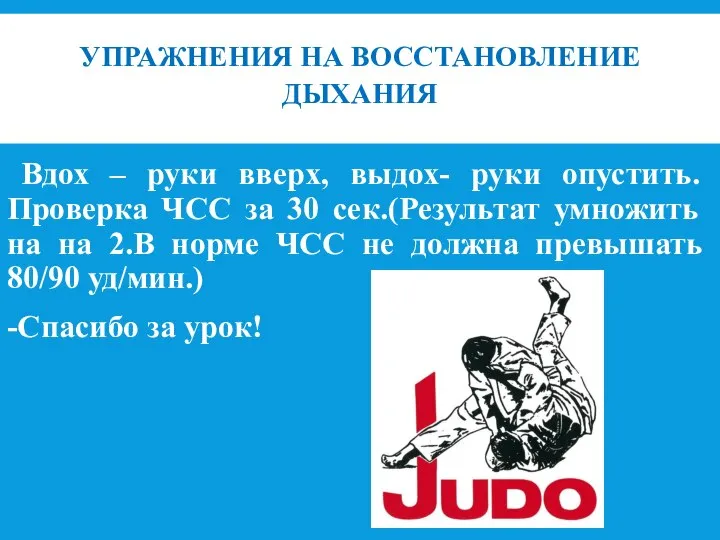 УПРАЖНЕНИЯ НА ВОССТАНОВЛЕНИЕ ДЫХАНИЯ Вдох – руки вверх, выдох- руки опустить.