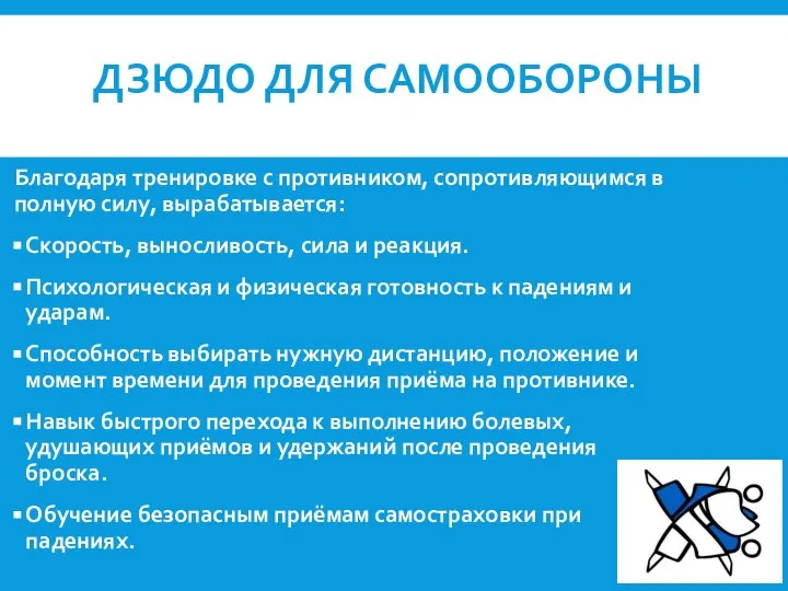 ДЗЮДО ДЛЯ САМООБОРОНЫ Благодаря тренировке с противником, сопротивляющимся в полную силу,