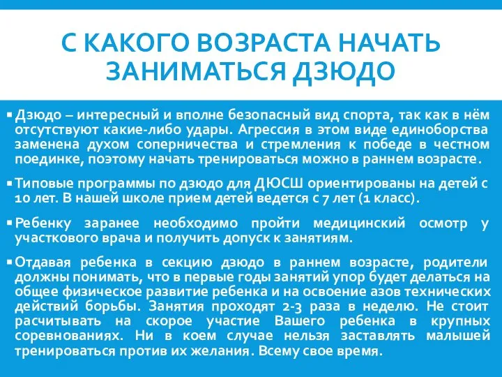 С КАКОГО ВОЗРАСТА НАЧАТЬ ЗАНИМАТЬСЯ ДЗЮДО Дзюдо – интересный и вполне