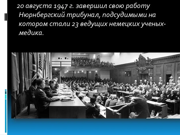 20 августа 1947 г. завершил свою работу Нюрнбергский трибунал, подсудимыми на