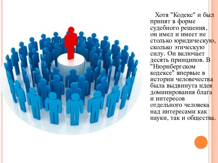 Хотя "Кодекс" и был принят в форме судебного решения, он имел