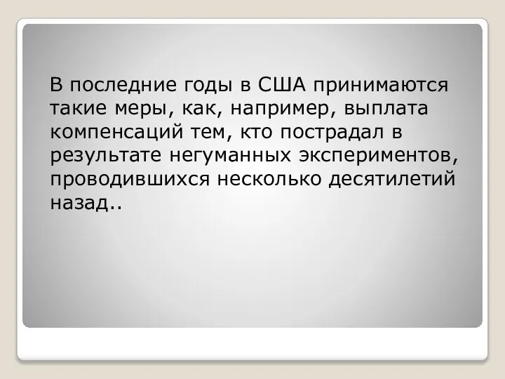 В последние годы в США принимаются такие меры, как, например, выплата