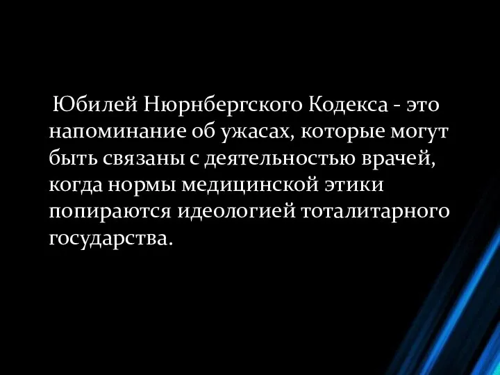 Юбилей Нюрнбергского Кодекса - это напоминание об ужасах, которые могут быть