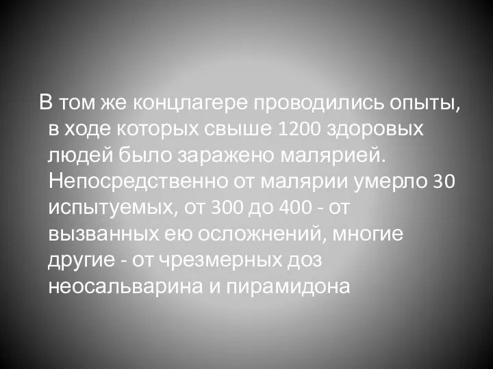 В том же концлагере проводились опыты, в ходе которых свыше 1200