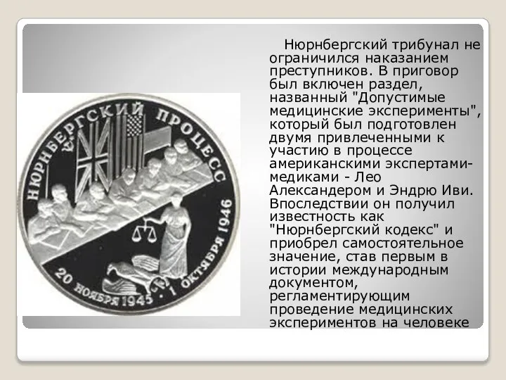 Нюрнбергский трибунал не ограничился наказанием преступников. В приговор был включен раздел,