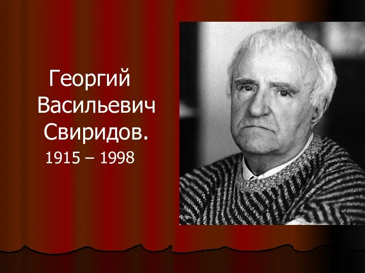 Георгий Васильевич Свиридов. 1915 – 1998