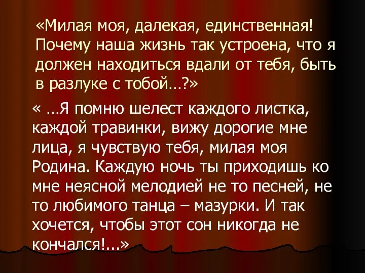 «Милая моя, далекая, единственная! Почему наша жизнь так устроена, что я