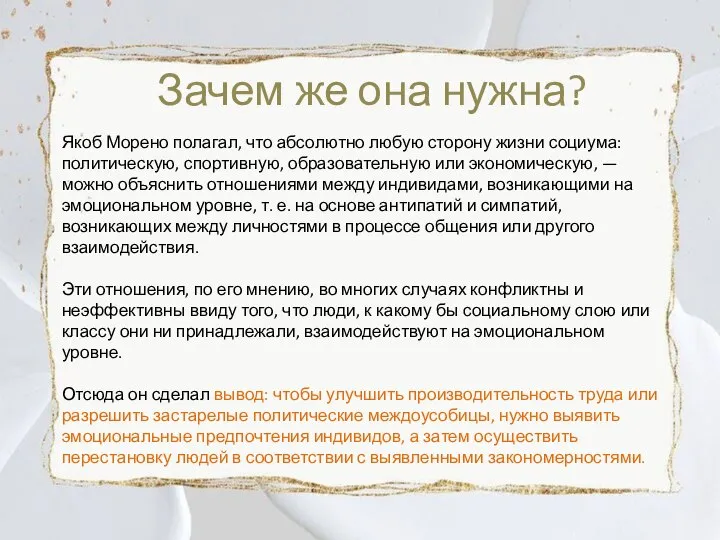 Зачем же она нужна? Якоб Морено полагал, что абсолютно любую сторону