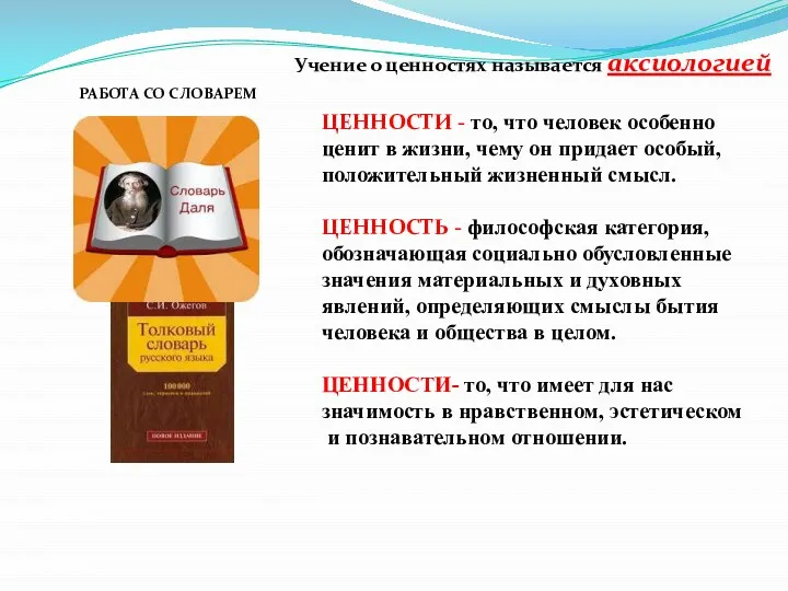 РАБОТА СО СЛОВАРЕМ ЦЕННОСТИ - то, что человек особенно ценит в