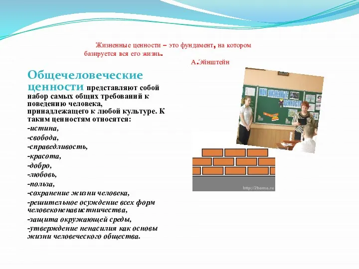 Жизненные ценности – это фундамент, на котором базируется вся его жизнь.