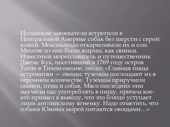 Испанские завоеватели встретили в Центральной Америке собак без шерсти с серой