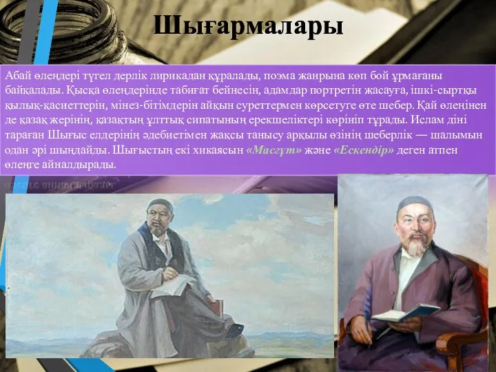 Шығармалары Абай өлеңдері түгел дерлік лирикадан құралады, поэма жанрына көп бой