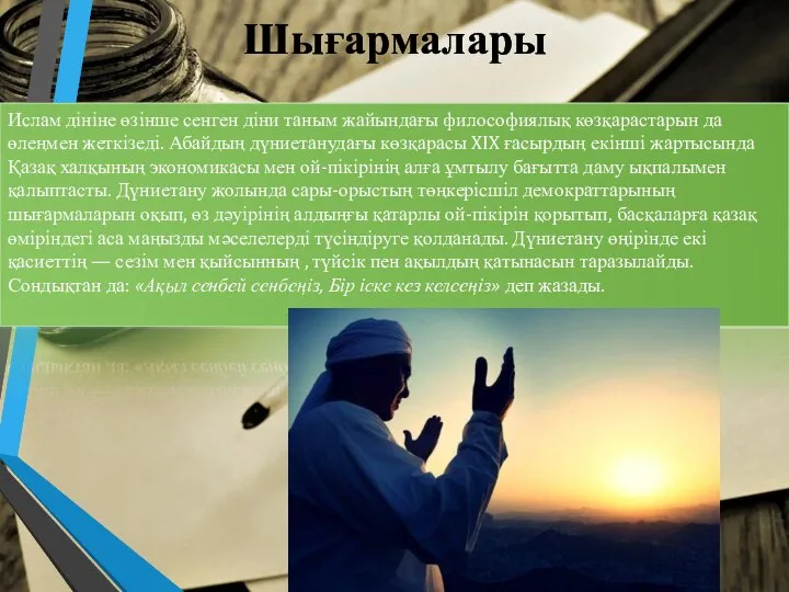 Шығармалары Ислам дініне өзінше сенген діни таным жайындағы философиялық көзқарастарын да