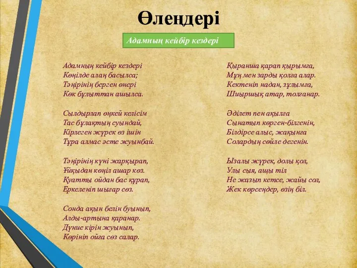 Өлеңдері Адамның кейбір кездері Адамның кейбір кездері Көңілде алаң басылса; Тәңірінің