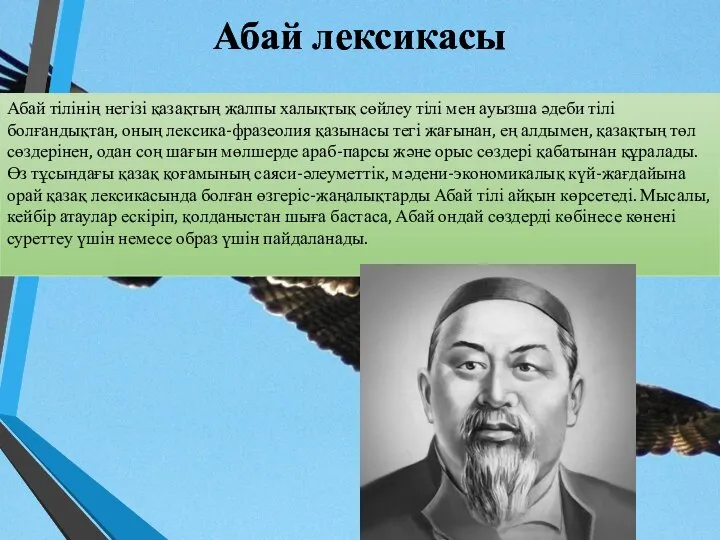 Абай лексикасы Абай тілінің негізі қазақтың жалпы халықтық сөйлеу тілі мен