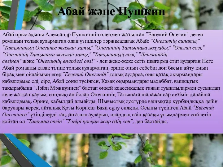 Абай және Пушкин Абай орыс ақыны Александр Пушкиннің өлеңмен жазылған "Евгений