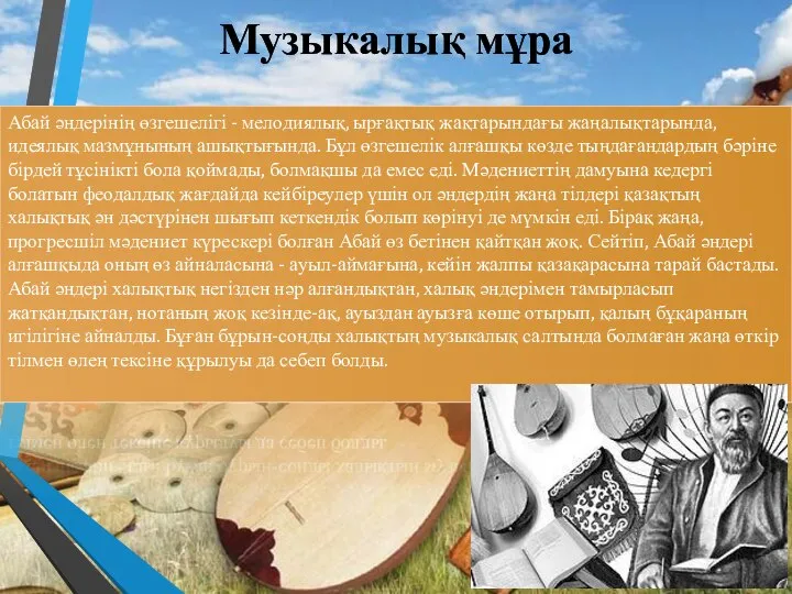 Музыкалық мұра Абай әндерінің өзгешелігі - мелодиялық, ырғақтық жақтарындағы жаңалықтарында, идеялық