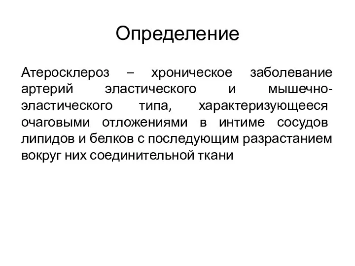 Определение Атеросклероз – хроническое заболевание артерий эластического и мышечно-эластического типа, характеризующееся