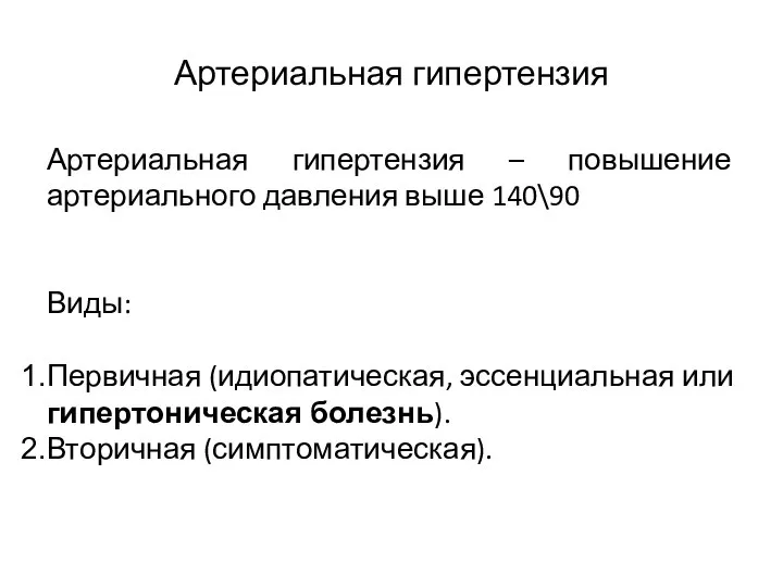 Артериальная гипертензия Артериальная гипертензия – повышение артериального давления выше 140\90 Виды: