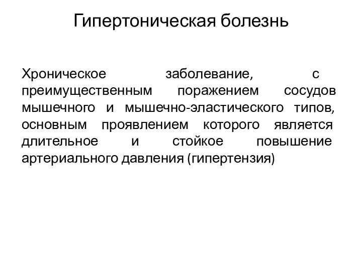 Гипертоническая болезнь Хроническое заболевание, с преимущественным поражением сосудов мышечного и мышечно-эластического