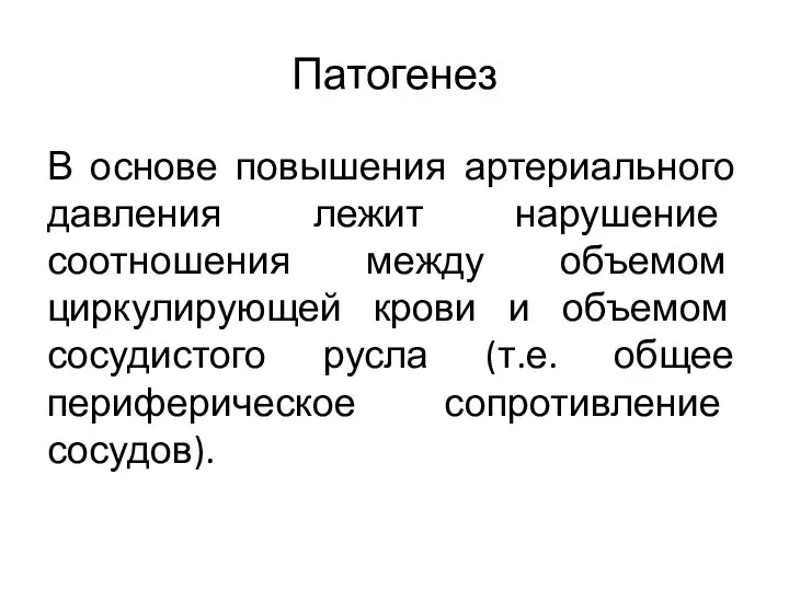 Патогенез В основе повышения артериального давления лежит нарушение соотношения между объемом