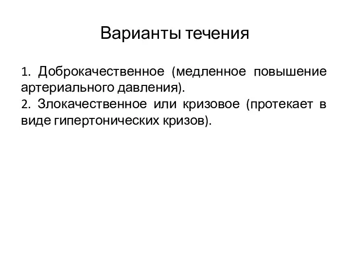 Варианты течения 1. Доброкачественное (медленное повышение артериального давления). 2. Злокачественное или