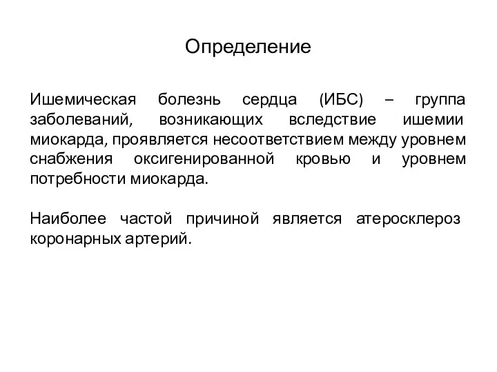 Определение Ишемическая болезнь сердца (ИБС) – группа заболеваний, возникающих вследствие ишемии