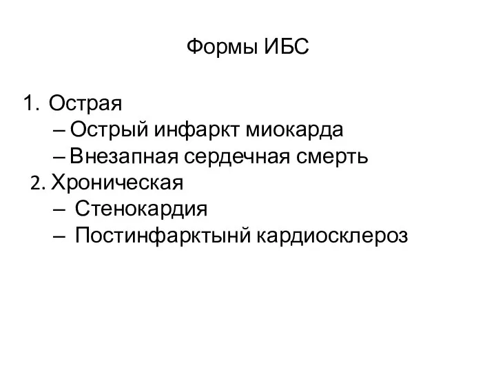 Формы ИБС Острая Острый инфаркт миокарда Внезапная сердечная смерть 2. Хроническая Стенокардия Постинфарктынй кардиосклероз