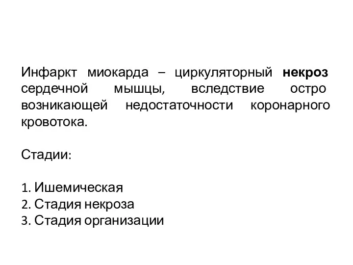 Инфаркт миокарда – циркуляторный некроз сердечной мышцы, вследствие остро возникающей недостаточности