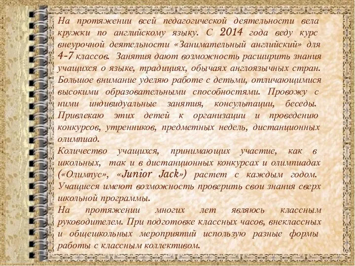 На протяжении всей педагогической деятельности вела кружки по английскому языку. С