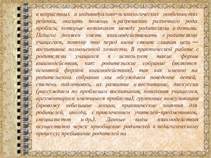 в возрастных и индивидуально-психологических особенностях ребенка, оказать помощь в разрешении различного