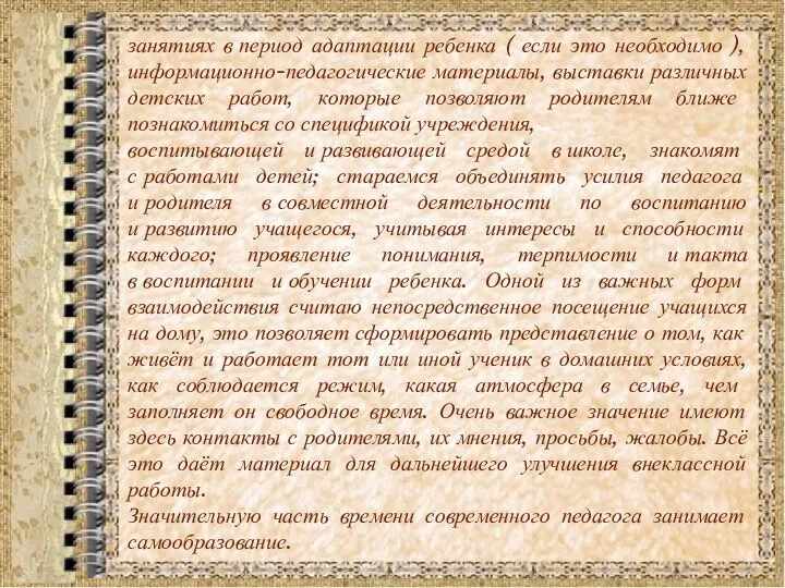 занятиях в период адаптации ребенка ( если это необходимо ), информационно-педагогические