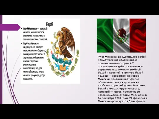 Флаг Мексики представляет собой прямоугольное полотнище с соотношением сторон 4:7, состоящее