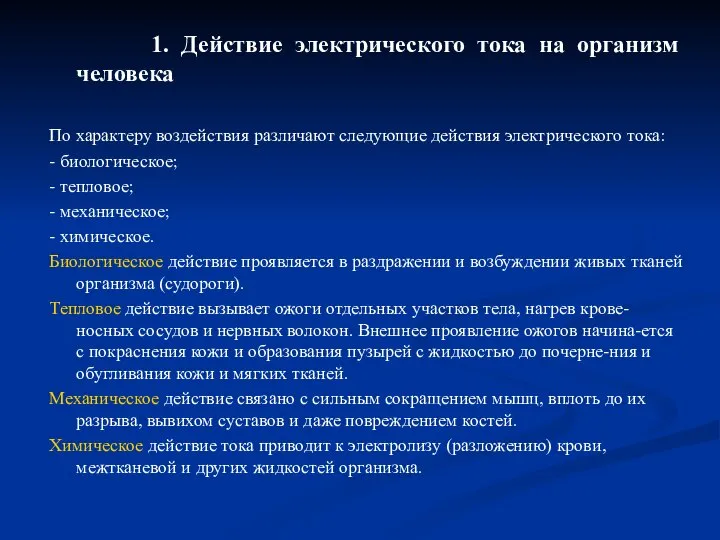 1. Действие электрического тока на организм человека По характеру воздействия различают