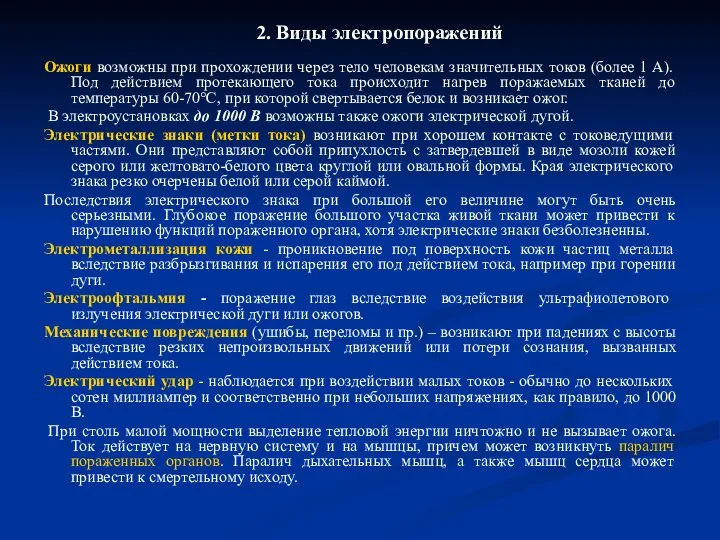 2. Виды электропоражений Ожоги возможны при прохождении через тело человекам значительных