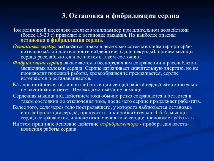 3. Остановка и фибрилляция сердца Ток величиной несколько десятков миллиампер при