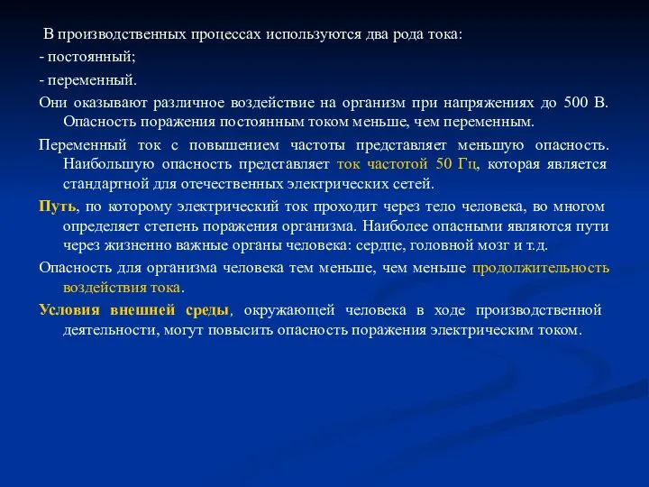 В производственных процессах используются два рода тока: - постоянный; - переменный.