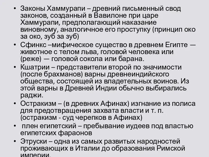 Законы Хаммурапи – древний письменный свод законов, созданный в Вавилоне при