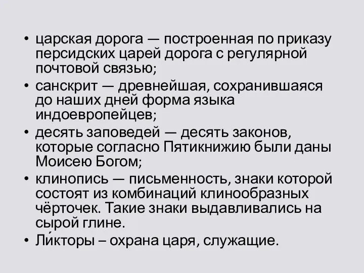 царская дорога — построенная по приказу персидских царей дорога с регулярной