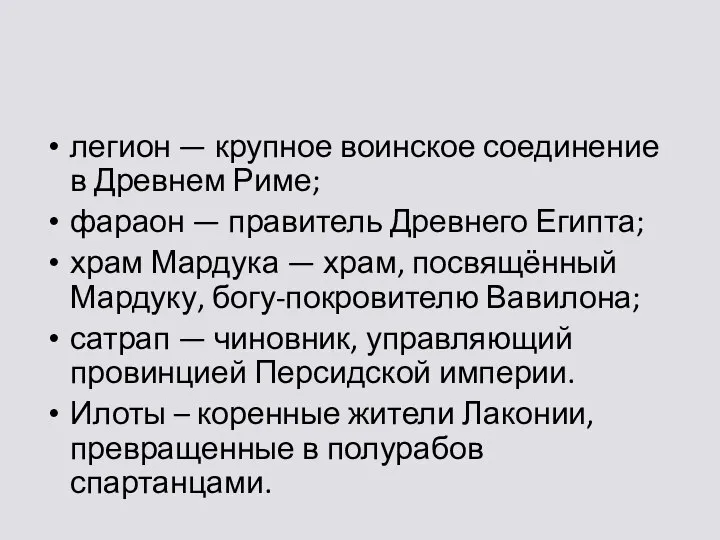 легион — крупное воинское соединение в Древнем Риме; фараон — правитель