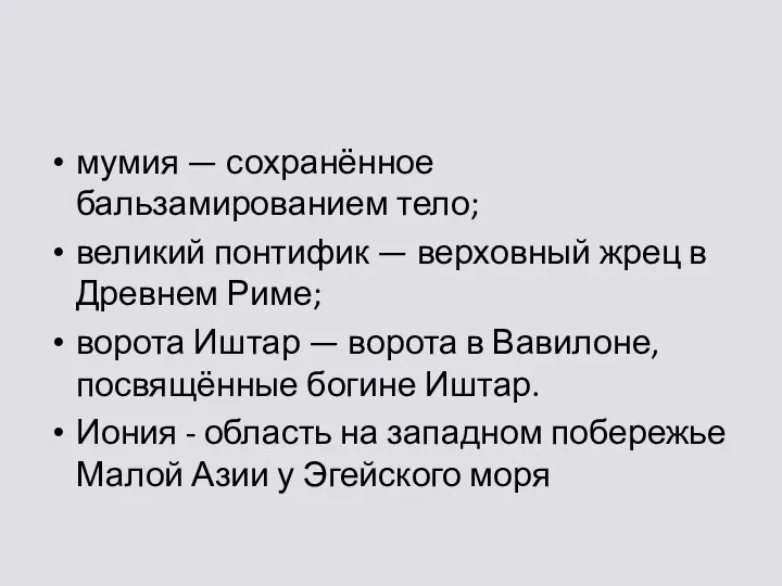 мумия — сохранённое бальзамированием тело; великий понтифик — верховный жрец в