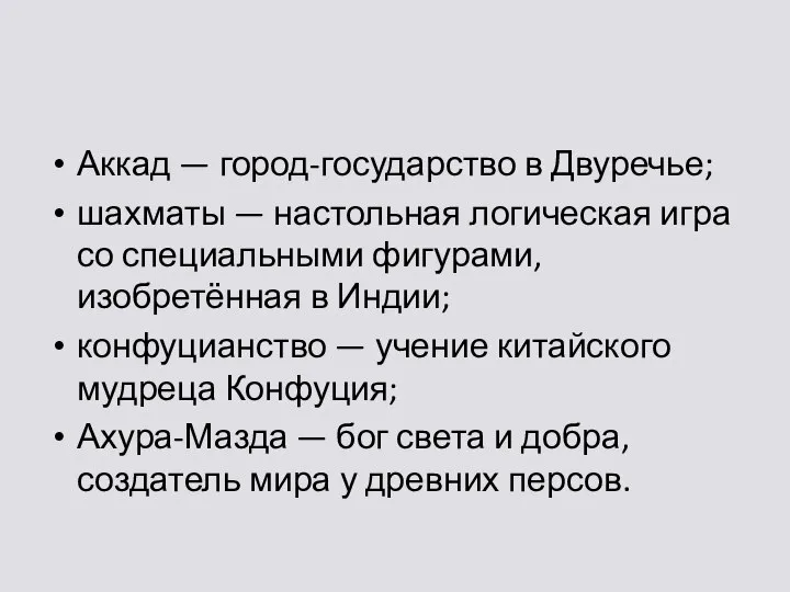 Аккад — город-государство в Двуречье; шахматы — настольная логическая игра со