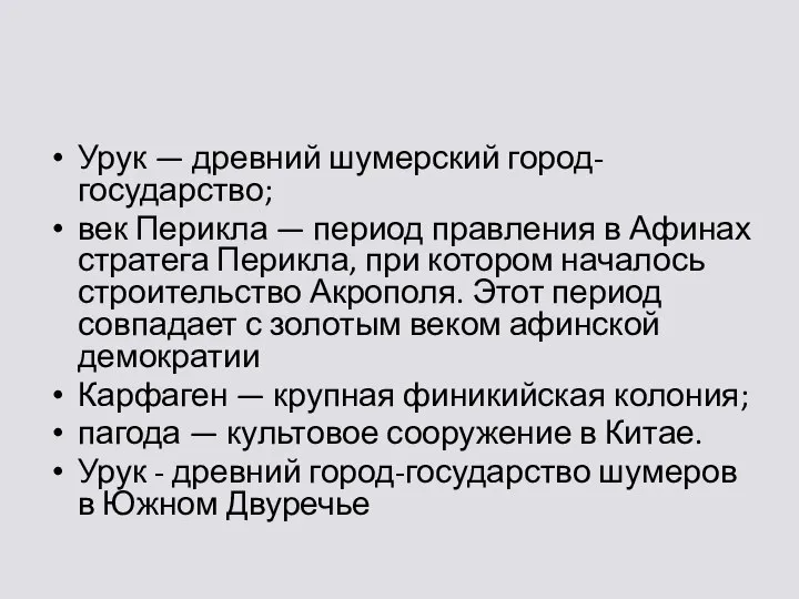 Урук — древний шумерский город-государство; век Перикла — период правления в