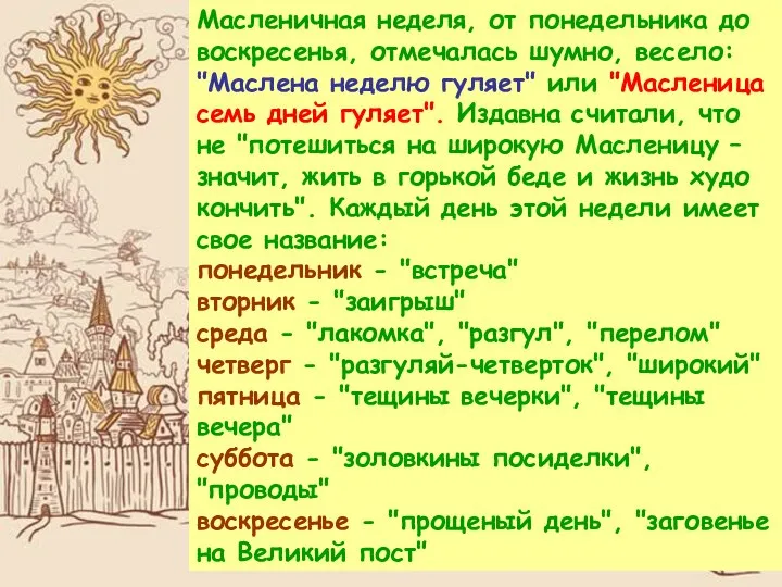 Масленичная неделя, от понедельника до воскресенья, отмечалась шумно, весело: "Маслена неделю