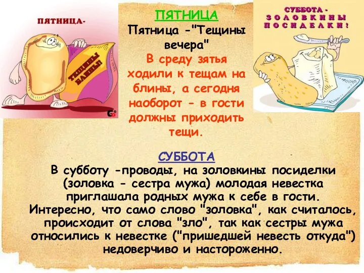 СУББОТА В субботу -проводы, на золовкины посиделки (золовка - сестра мужа)