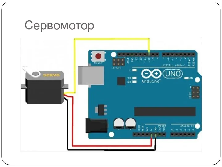 Сервомотор